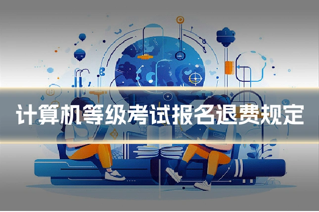 计算机等级考试报名退费规定
