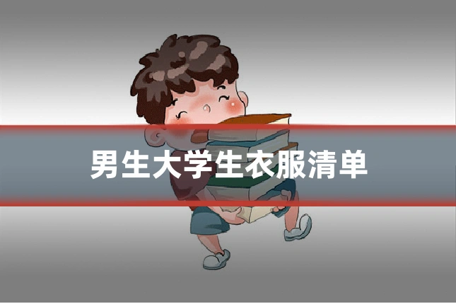男生大学生衣服清单
