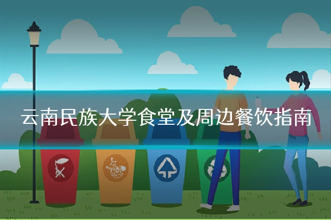 云南民族大学食堂及周边餐饮指南