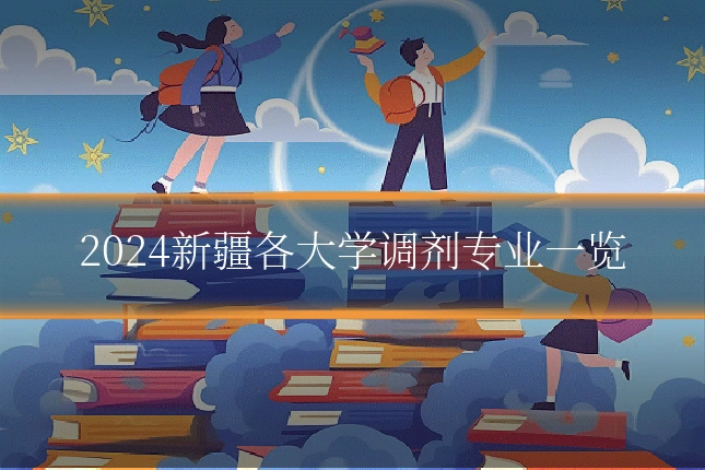 2024新疆各大学调剂专业一览