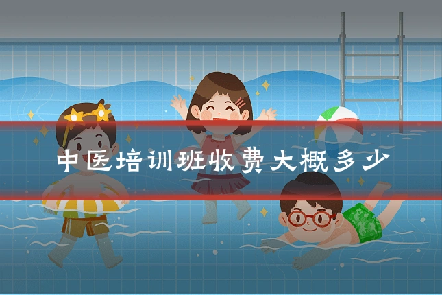 中医培训班收费大概多少