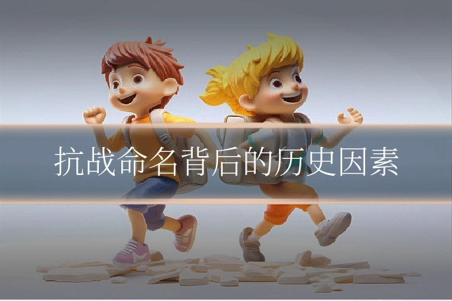 抗战命名背后的历史因素