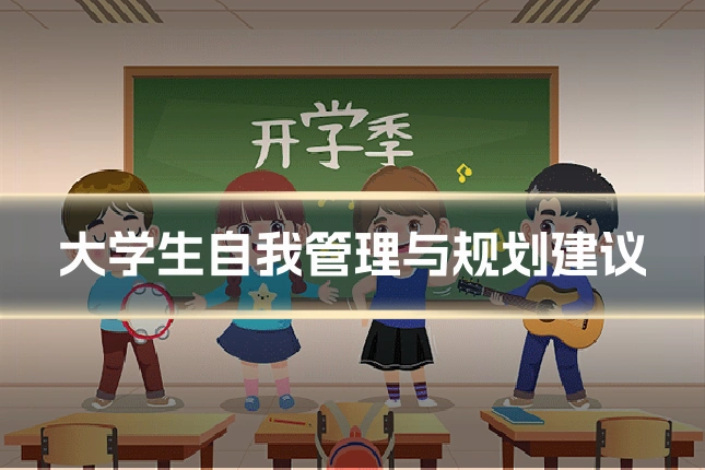 大学生自我管理与规划建议
