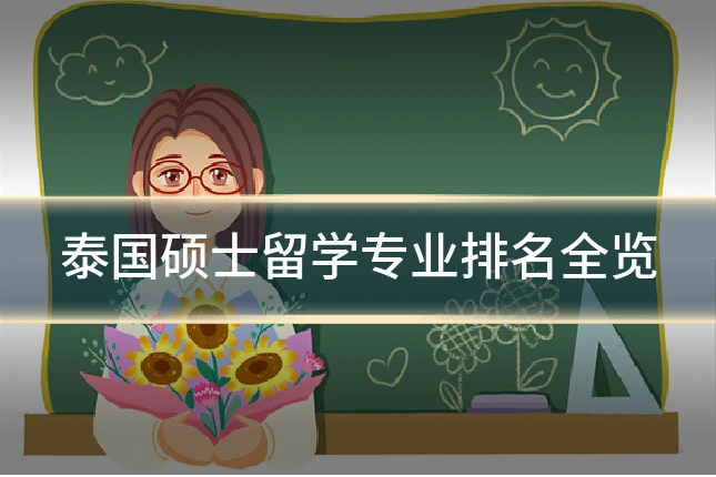 泰国硕士留学专业排名全览