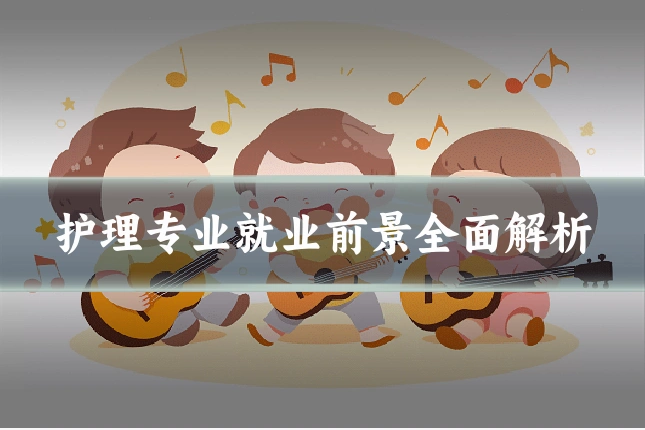 护理专业就业前景全面解析