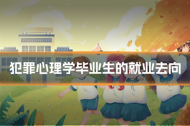 犯罪心理学毕业生的就业去向