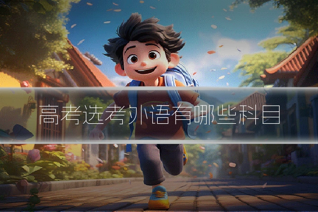 高考选考外语有哪些科目