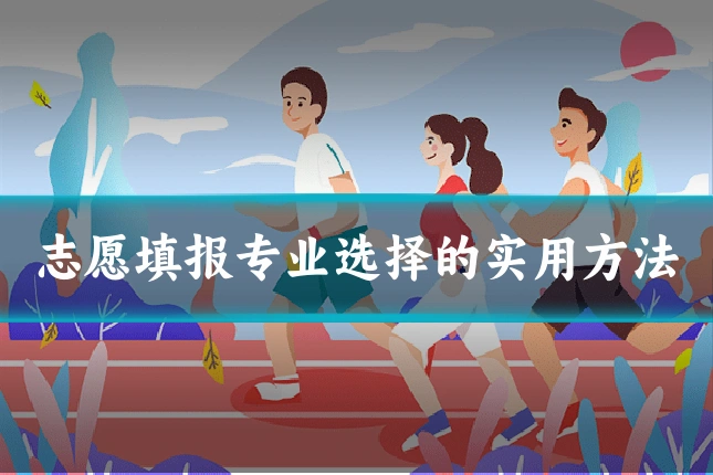 志愿填报专业选择的实用方法