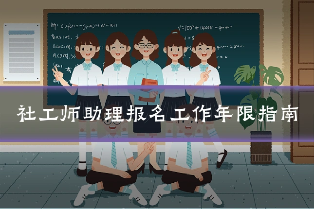 社工师助理报名工作年限指南