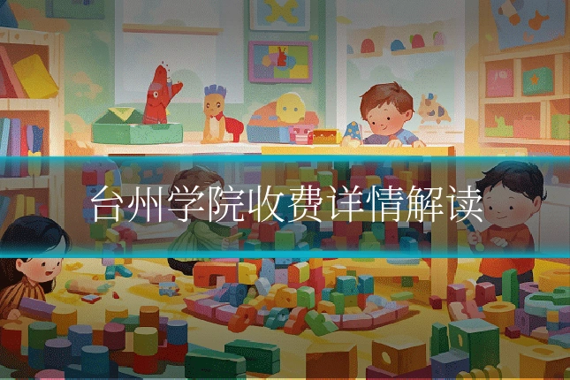 台州学院收费详情解读