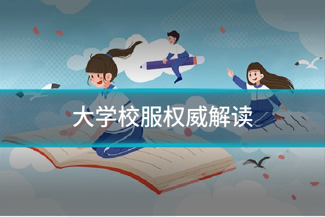 大学校服权威解读