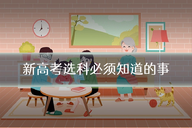 新高考选科必须知道的事