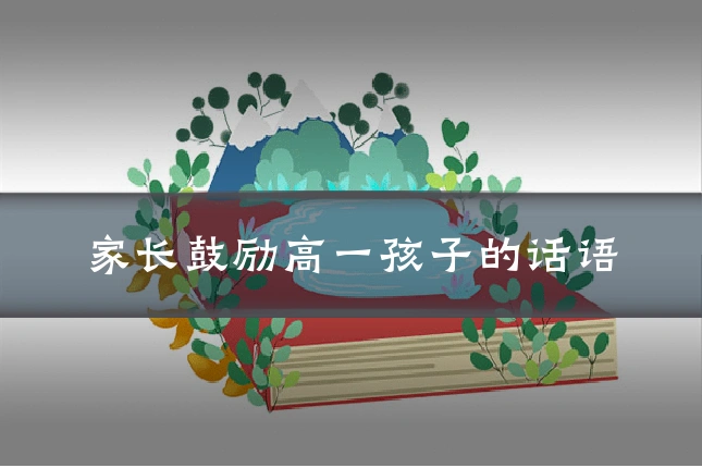 家长鼓励高一孩子的话语
