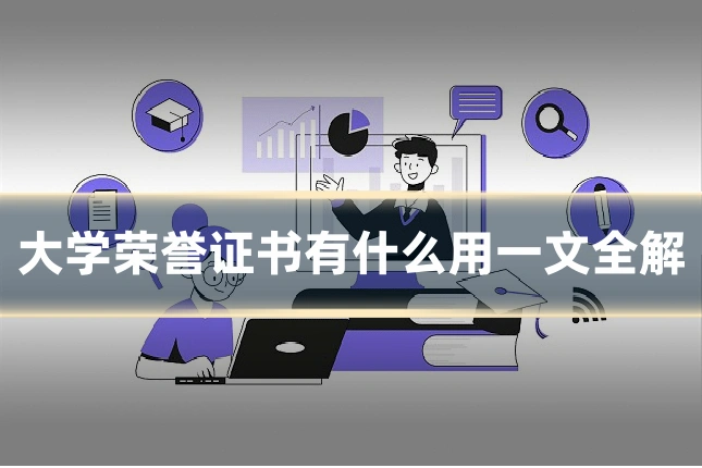 大学荣誉证书有什么用一文全解