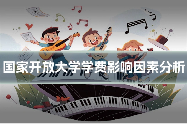 国家开放大学学费影响因素分析