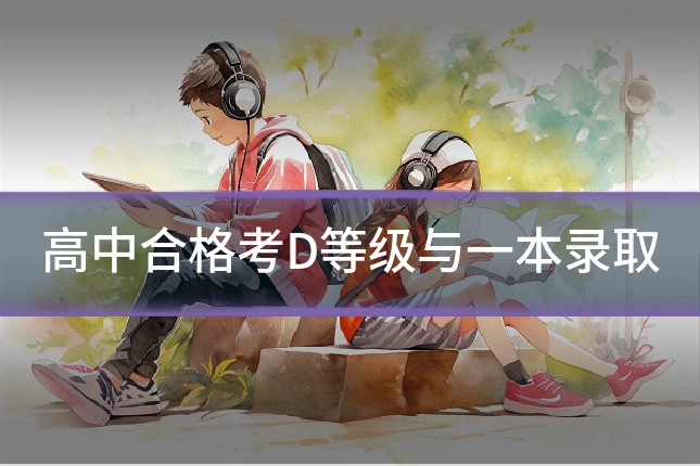 高中合格考D等级与一本录取