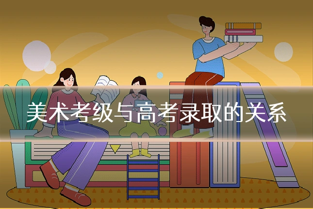 美术考级与高考录取的关系