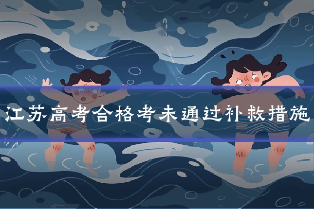 江苏高考合格考未通过补救措施