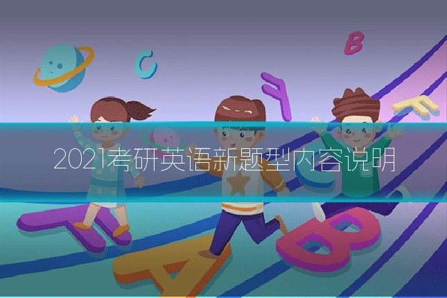2021考研英语新题型内容说明