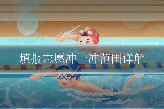 填报志愿冲一冲范围详解