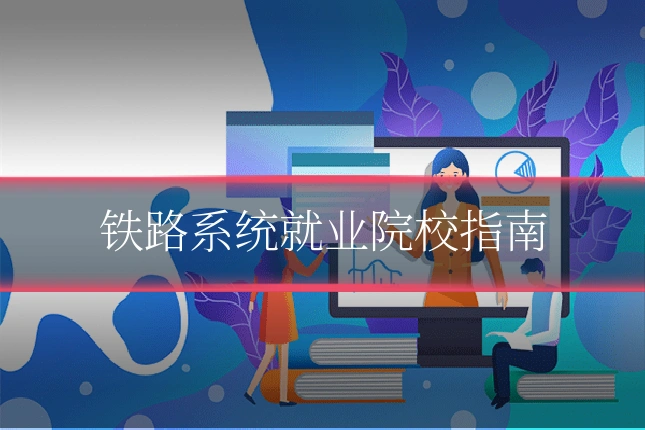 铁路系统就业院校指南