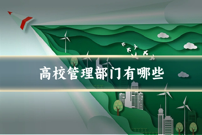 高校管理部门有哪些