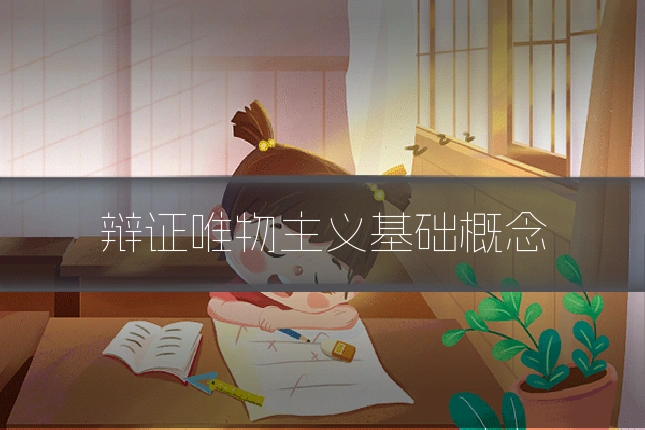 辩证唯物主义基础概念