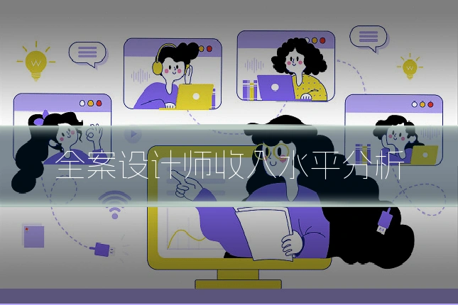 全案设计师收入水平分析