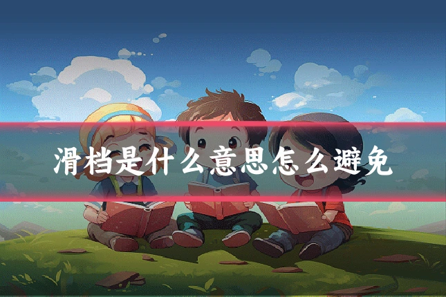 滑档是什么意思怎么避免