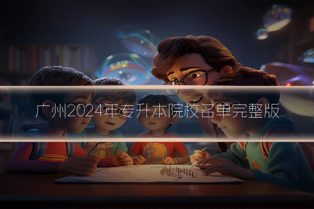 广州2024年专升本院校名单完整版