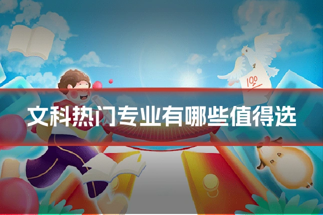 文科热门专业有哪些值得选