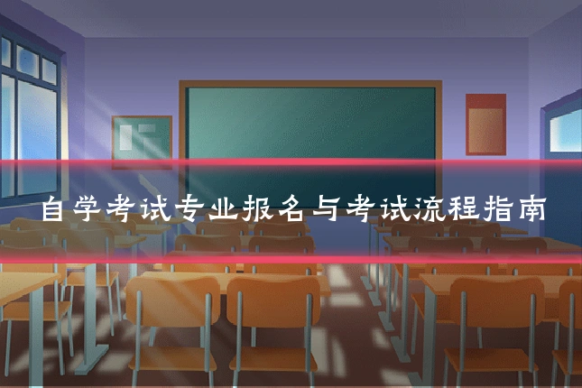 自学考试专业报名与考试流程指南