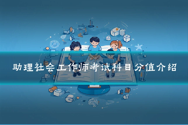 助理社会工作师考试科目分值介绍