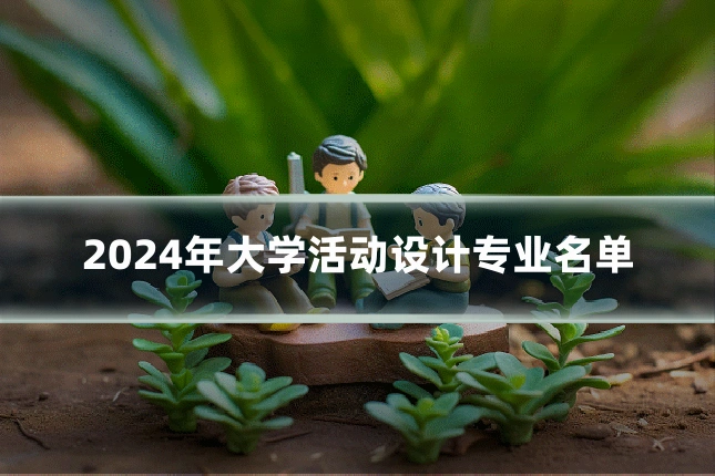 2024年大学活动设计专业名单
