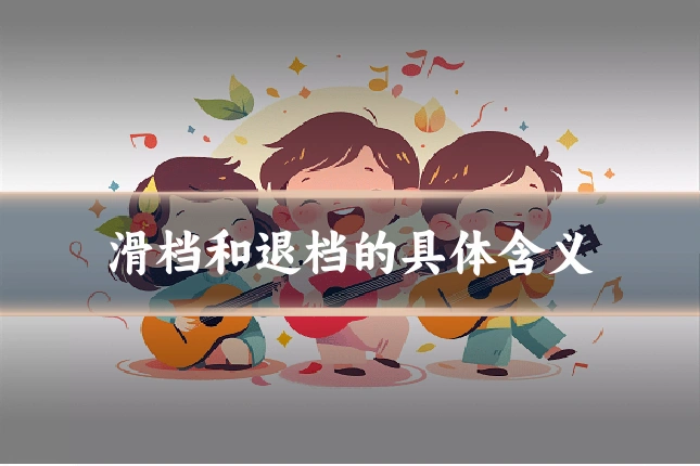 滑档和退档的具体含义