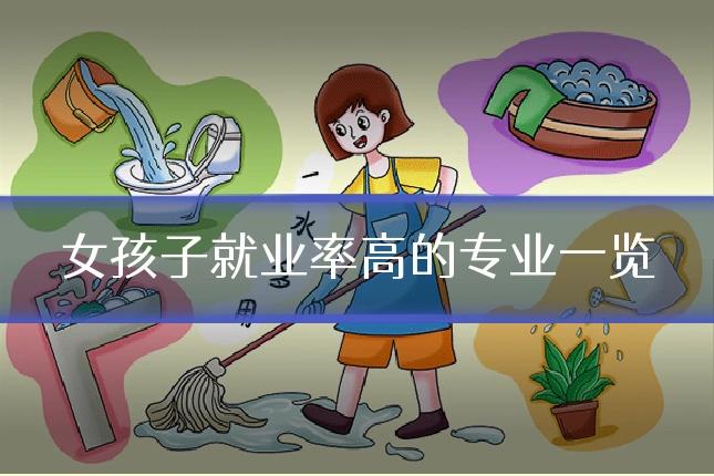 女孩子就业率高的专业一览