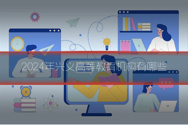 2024年兴义高等教育机构有哪些
