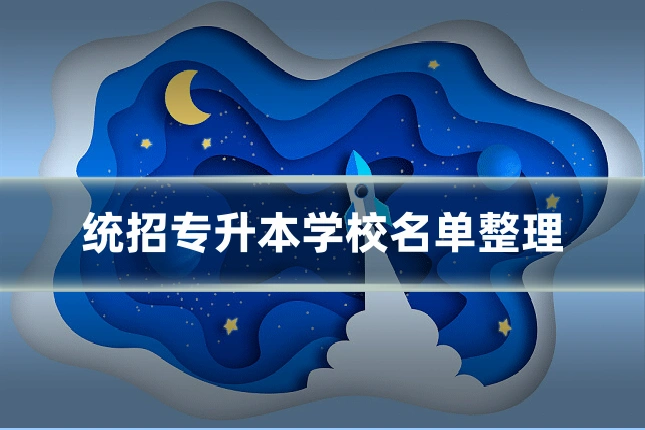 统招专升本学校名单整理