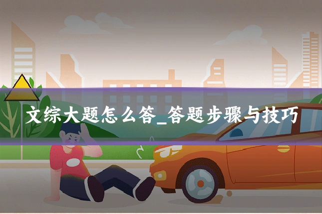 文综大题怎么答_答题步骤与技巧