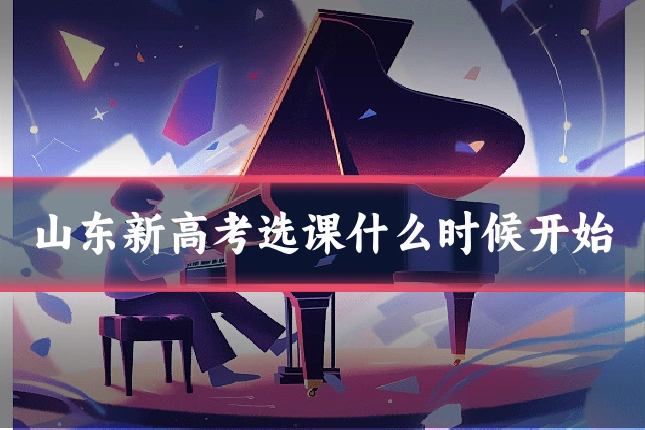 山东新高考选课什么时候开始