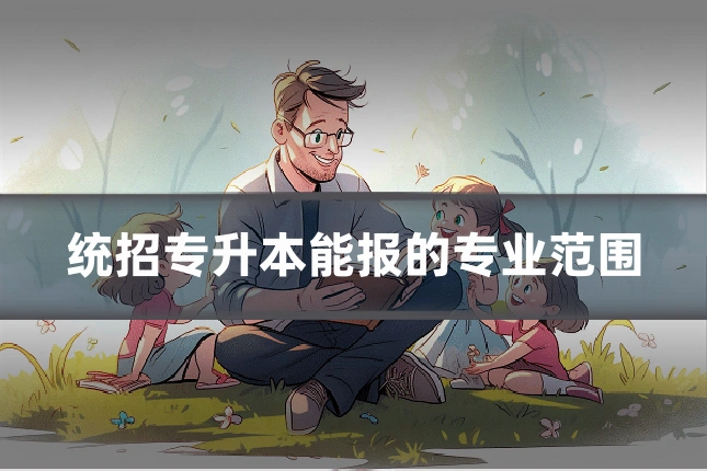 统招专升本能报的专业范围