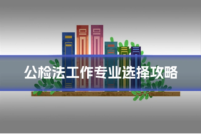 公检法工作专业选择攻略