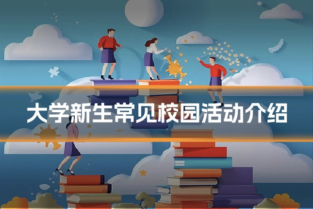大学新生常见校园活动介绍