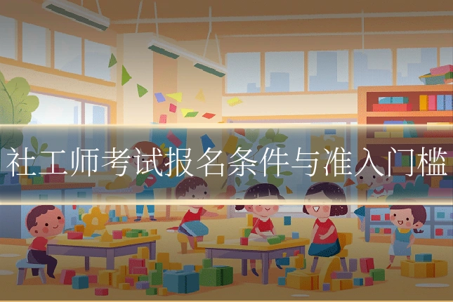 社工师考试报名条件与准入门槛