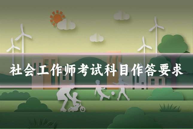 社会工作师考试科目作答要求