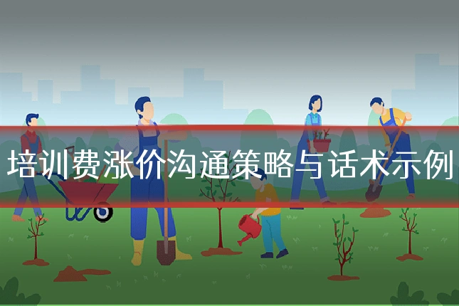 培训费涨价沟通策略与话术示例