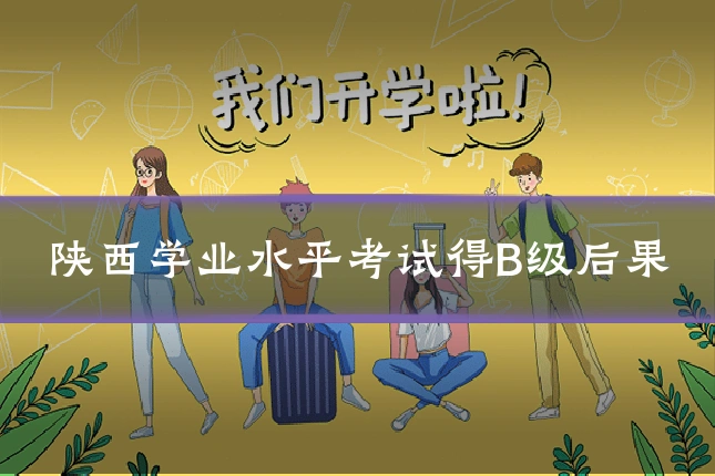 陕西学业水平考试得B级后果
