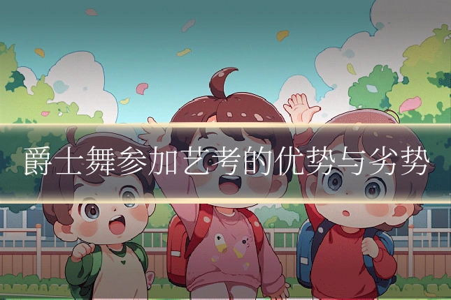 爵士舞参加艺考的优势与劣势
