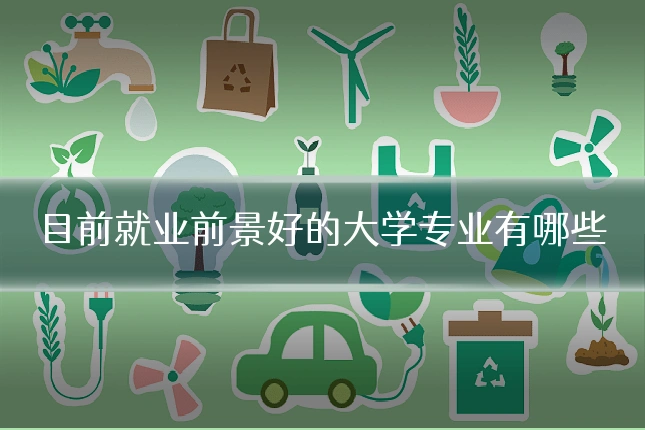 目前就业前景好的大学专业有哪些