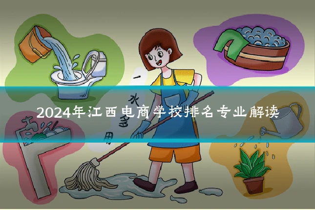 2024年江西电商学校排名专业解读
